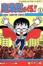 魔太郎がくる 藤子不二雄が贈る名作漫画 呪いで解決するドラえもん レトロゲームとマンガとももクロと 漫画 昭和 漫画 不二雄