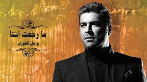 Born september 14, 1974), known by his stage name wael kfoury (وائل كفوري), is a lebanese singer, musician and songwriter.he is considered one of the most popular figures in arabic music and is often called the king of romance.in a career spanning over 25 years, he has become a lebanese icon through his romantic songs. Wael Kfoury El Bint El Awiye Music Video 2021 ÙˆØ§Ø¦Ù„ ÙƒÙÙˆØ±ÙŠ Ø§Ù„Ø¨Ù†Øª Ø§Ù„Ù‚ÙˆÙŠØ© Youtube