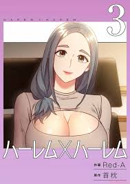 ハーレム×ハーレム3 - 商業誌 - エロ漫画 momon:GA（モモンガッ!!）