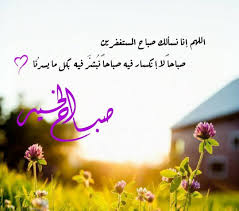 مساء الخير حبيبي morning greeting morning images romantic love quotes
