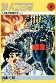 鉄人28号 4巻 - 横山光輝 - 漫画・無料試し読みなら、電子書籍ストア ブックライブ さん