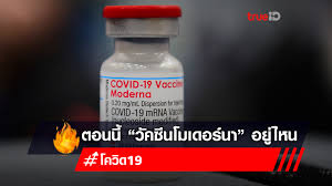 บริษัทโมเดอร์นา อิงค์แถลงในวันนี้ (10 มิ.ย.64) ว่า ทางบริษัทได้ยื่นเรื่องต่อสำนักงานคณะกรรมการอาหารและยาสหรัฐ (fda) เพื่อขอ. 2p5bd0bage Em
