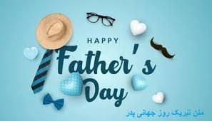 روز جهانی پدر