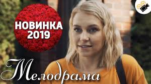 Premera 2019 Porazila Vseh Novinka Kompanonka Russkie Melodramy Novinki Serialy 2019 Youtube