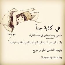 هي كاذبة جدا Love Smile Quotes Funny Arabic Quotes Girl Power Quotes