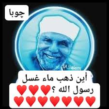 اغرب ماسمعته عن الشيخ الشعراوى فى يوم چـــــــــوبـــــــــــــا Facebook