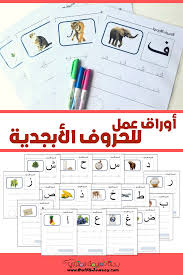 أوراق عمل للحروف الأبجدية رحلة تعليمنا المنزلي Arabic Kids Free Educational Printables Educational Printables