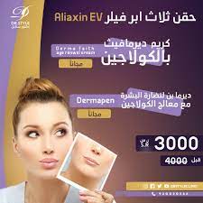 حقن ثلاثة ابر فيلر aliaxin لتحديد الفك والذقن تكساس كريم ديرمافيث بالكولاجين لنضارة البشرة مجانا dermafaith age renwal cream dermapen cream faith