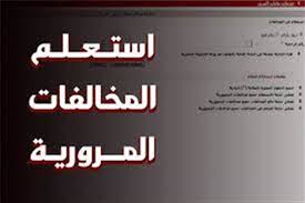 مجانًا .. خطوات الاستعلام عن مخالفات المرور برقم السيارة 2023 وكيفية دفعها  أونلاين