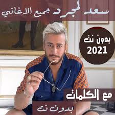 جديد المعلم سعد لمجرد 2021 انتي حياتي ترند في معظم الدول من طرف 6 ايام منذُ 0 عدد المشاهدات 01:28 Ø¨Ø§Ù„ÙƒÙ„Ù…Ø§Ø§Øª Ø¬Ù…ÙŠØ¹ Ø§ØºØ§Ù†ÙŠ Ø³Ø¹Ø¯ Ù„Ù…Ø¬Ø±Ø¯ Ø¨Ø¯ÙˆÙ† Ù†Øª Ù…ØªØ¬Ø¯Ø¯ 2021 Rakendused Google Plays