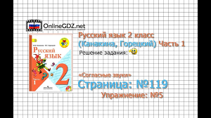 готовые проекты и в шутку и всерьез 2 класс Stranica 119 Uprazhnenie 5 Soglasnye Zvuki Russkij Yazyk 2 Klass Kanakina Goreckij Chast 1 Youtube