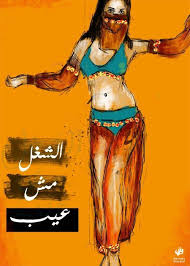 الشغل مش عيب Art Citations Arabes