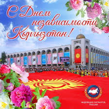 Рекомендуем красивые открытки и картинки для поздравления с праздником. Kartinki S Dnem Nezavisimosti Kyrgyzstan 42 Foto Yumor Kartinki I Zabavnye Foto Fun Slide Fun Fair Grounds