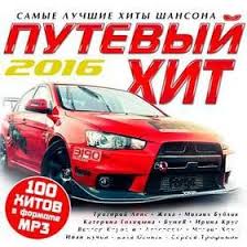 скачать шансон бесплатно и без регистрации новинки 2015 Mp3 русские Shanson Sbornik Skachat Besplatno Luchshie Sborniki Russkogo Shansona V Formate Mp3 V 2020 G Tancevalnaya Muzyka Muzyka Pesni