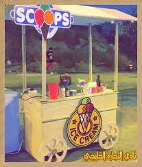 مشروع كشك ايس كريم في السعودية بالتفاصيل الكاملة ice cream parlor cream ice cream