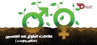 علامات البلوغ عند الذكور والاناث دور الوالدين دكتور تواصل