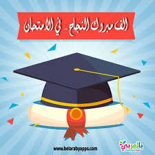 اجمل صور وعبارات تهنئة بالنجاح 2021 لكل طلاب الثانوية العامة بالعربي نتعلم In 2020 Academic Dress Fashion