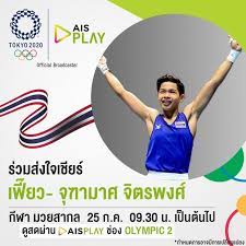 Ais play ชวนคนไทยร่วมส่งแรงใจเชียร์นักกีฬาไทย ใน โอลิมปิก โตเกียว 2020 ถ่ายทอดสด ครบทุกแมตช์ ทุกประเภทกีฬา ทุกสนาม ฟรี! Uhzlcqfkhyg83m