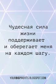 луиза хей сила мысли как сделать себя счастливой читать онлайн Chudesnaya Sila Zhizni Podderzhivaet I Oberegaet Menya Na Kazhdom Shagu Affirmacii Na Ispolnenie Zhelanij Affirmativnye Citaty Mudrye Citaty Motiviruyushie Citaty