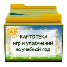 артикуляционная гимнастика в стихах для детей 3 4 лет Instruktor Myachikova Kartoteka Igr I Uprazhnenij Na God Doshkolnye Uchebnye Meropriyatiya Detskij Sad Chtenie Doshkolnoe Vospitanie