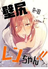 壁尻レンちゃん!!【BL同人誌・漫画】を無料で読む！