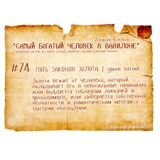 джордж клейсон самый богатый человек в вавилоне скачать Pdf Izbrannye Citaty Iz Knigi Dzh Klejsona Samyj Bogatyj Chelovek V Vavilone Uspeh Bogatstvo Dengi Finansy Success Rich Money Finance Food Bread Matzo