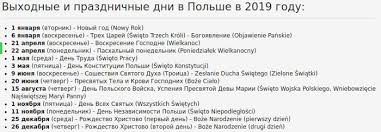 выходные и праздничные дни в польше в 2019 году Prazdniki I Vyhodnye Dni V Polshe 2019 Prigranice By Grodnenskij Portal O Prigraniche