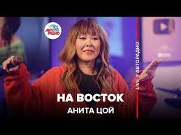 Шоу «на восток» концертный зал «россия» в лужниках: Anita Coj Na Vostok Live Avtoradio Youtube