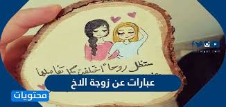 اسألك يا الله ان تغفر لأبي وترحمة وتسكنة اعلى مراتب جنتك واموات المسلمين اجمعين. Ø£Ø¬Ù…Ù„ Ø¹Ø¨Ø§Ø±Øª Ø¹Ù† Ø²ÙˆØ¬Ø© Ø§Ù„Ø§Ø® 2021 Ù…ÙˆÙ‚Ø¹ Ù…Ø­ØªÙˆÙŠØ§Øª