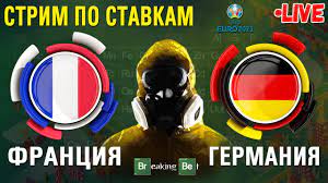 Прямой эфир франция — германия. E50iltgelm 0ym