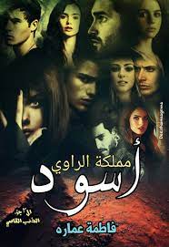 رفع رايه العشق pdf books reading wattpad books free books download