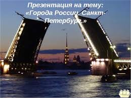 проект на тему города россии 2 класс окружающий мир Prezentaciya Po Okruzhayushemu Miru Quot Goroda Rossii Sankt Peterburg Quot 2 Klass