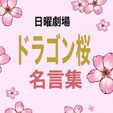 アクション・アドベンチャー / ドラマ化 / 格闘技. ãƒ‰ãƒ©ã‚´ãƒ³æ¡œï¼' 2021 åè¨€é›†