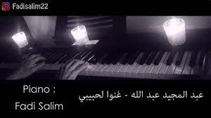 Maybe you would like to learn more about one of these? Ø¹Ø¨Ø¯ Ø§Ù„Ù…Ø¬ÙŠØ¯ Ø¹Ø¨Ø¯ Ø§Ù„Ù„Ù‡ ØºÙ†ÙˆØ§ Fadi Salim Official ÙØ§Ø¯ÙŠ Ø³Ø§Ù„Ù…