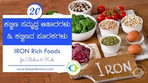 20 ಕಬ ಬ ಣಯ ಕ ತ ಆಹ ರಗಳ ಪ ರಕಗಳ Iron Rich Foods For Babies In Kannada Iron Rich Foods Food Foods High In Iron