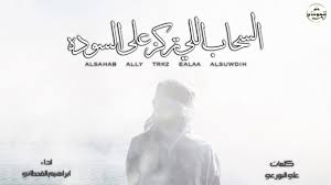 شيلة السحاب اللي تركز على السوده كلمات علي البورعي اداء ابراهيم القحطاني Youtube