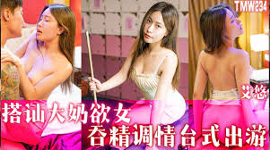 TMW234 搭訕大奶欲女吞精調情台式出遊｜AV 空投軍團-線上海量AV，華語AV、日本AV免費線上看！