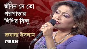 জীবন সে তো পদ্মপাতার শিশির বিন্দু