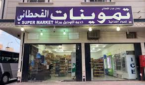 تكاليف وارباح مشروع سوبر ماركت تموينات في السعودية مشاريع صغيرة