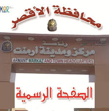 رئاسة مركز ومدينة ارمنت | Armant