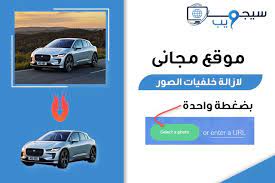 سيجما ويب sigma web مواقع مجاني لازالة خلفيات الصور اون لاين بضغطة واح photo how to remove