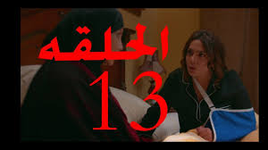الحلقه 13 من مسلسل البيت الكبير الجزء الثالث روهندا هنداوي Youtube