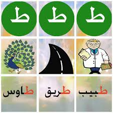 صور حرف الطاء صور ط صور روعة لحرف طـ