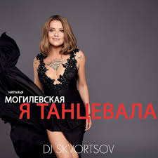 Наталью могилевскую называют ровесницей независимой украины. Stream Natalya Mogilevskaya Ya Tancevala Dj Skvortsov Mash By Dj Skvortsov Listen Online For Free On Soundcloud