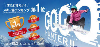2017 18シーズンまた行きたい スキー場ランキング1位獲得 ハンターマウンテン塩原 バナーデザイン スキー場 スキー