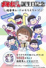 『おそ松くん』・『おそ松さん』 誕生日 5月24 日 ※1 血液型 a型 ※1 出身地 東京 ※1 好きな飲み物 麦茶 ※2 好きなつまみ 唐揚げ ※2 好きな事 ギター演奏・ ※2 ※1 他の5人も共通の設定となっている。 ※2 『おそ松さん』以降の設定。. Https Xn Dckza7dybn6v Biz Category1 Entry450 Html