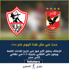 وغياب السولية وأشرف وهاني وأجايي. ÙŠÙ„Ø§ÙƒÙˆØ±Ø© Ø­Ø¯Ø« ÙÙŠ Ù…Ø«Ù„ Ù‡Ø°Ø§ Ø§Ù„ÙŠÙˆÙ… Ø¹Ø§Ù… 1944 Ø§Ù„Ø²Ù…Ø§Ù„Ùƒ ÙŠØ­Ù‚Ù‚ Ø£ÙƒØ¨Ø± ÙÙˆØ² ÙÙŠ ØªØ§Ø±ÙŠØ® Ù„Ù‚Ø§Ø¡Ø§Øª Ø§Ù„Ù‚Ù…Ø© ÙˆÙŠÙÙˆØ² Ø¹Ù„Ù‰ Ø§Ù„Ø£Ù‡Ù„ÙŠ Ø¨Ù†ØªÙŠØ¬Ø© 6 0 ÙÙŠ Ù†Ù‡Ø§Ø¦ÙŠ ÙƒØ£Ø³ Ù…ØµØ± Ø¯ÙˆØ±ÙŠ ÙˆÙŠ Ø§Ù„Ù…ØµØ±ÙŠ