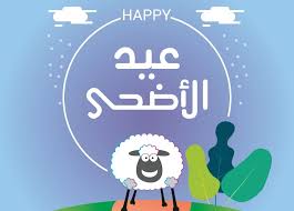وينتهي العيد في اليوم الثالث عشر من ذي الحجة حيث يمتد لأربعة أيام. Ø§Ø¬Ø§Ø²Ø© Ø¹ÙŠØ¯ Ø§Ù„Ø§Ø¶Ø­Ù‰ 2021 Ø§Ù„Ø£Ø±Ø¯Ù† Ø§Ù„Ø¨ÙˆØ§Ø¨Ø©