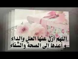 يريد كل من ابتلاه الله بالمرض أن يعرف الدعاء للشفاء من المرض، ليعجل له الله بالصحة ويرزقه ثوب العافية وقد تكون تلك الدعوة بقلب خالص لله عز وجل تغير حياة الأم وأن يرزقها الله الشفاء العاجل. ØµÙˆØ± Ø¯Ø¹Ø§Ø¡ Ù„Ù„Ù…Ø±ÙŠØ¶ Ø§Ø¯Ø¹ÙŠØ© Ù„Ù„Ù…Ø±Ø¶ÙŠ Ù„Ù„Ø´ÙØ§Ø¡ Ø§Ù„Ø¹Ø§Ø¬Ù„ Ù…Ø³Ø§Ø¡ Ø§Ù„Ø®ÙŠØ±