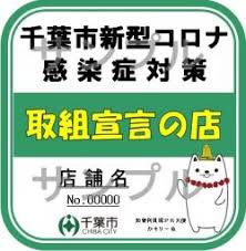 千葉市 千葉市新型コロナ感染症対策取組宣言の店一覧